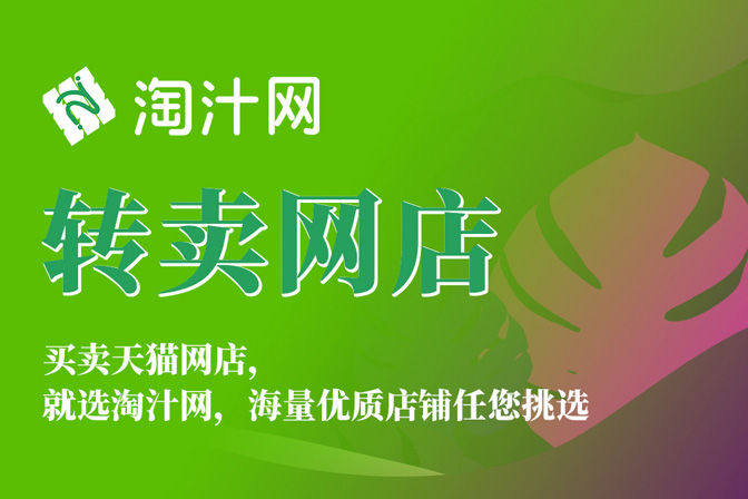  天猫网店转让如何避免哪些问题？-淘汁网