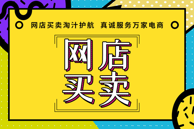 天猫店铺转让新手必须知道的知识点-银爪网