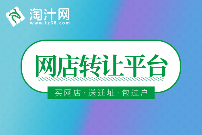 为什么说网店转让是获得店铺的绝佳渠道？-银爪网