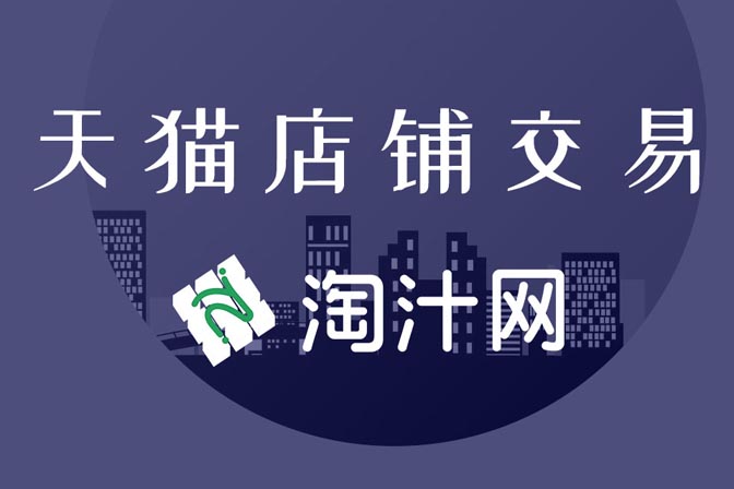 天猫网店买卖是如何出现在市场上的-银爪网