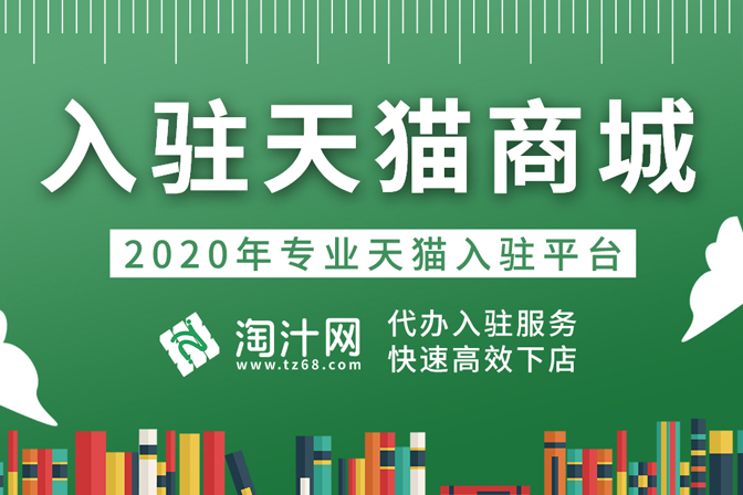 入驻天猫网店的类目有没有限制？-淘汁网