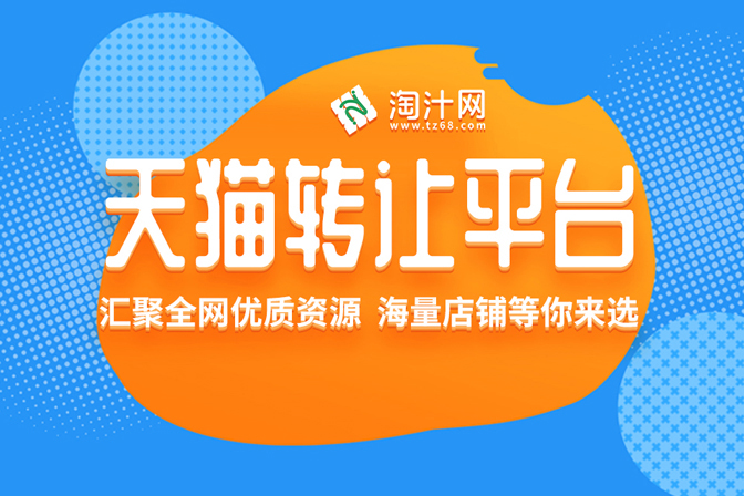 母婴类目的商家为什么会选择天猫网店转让？-银爪网