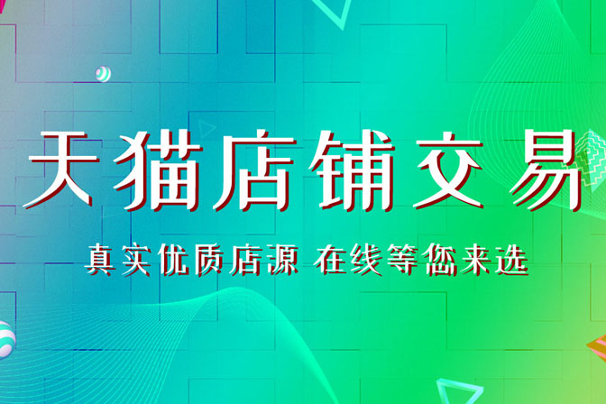 不同类型天猫店铺转让需要注意哪些事情-银爪网